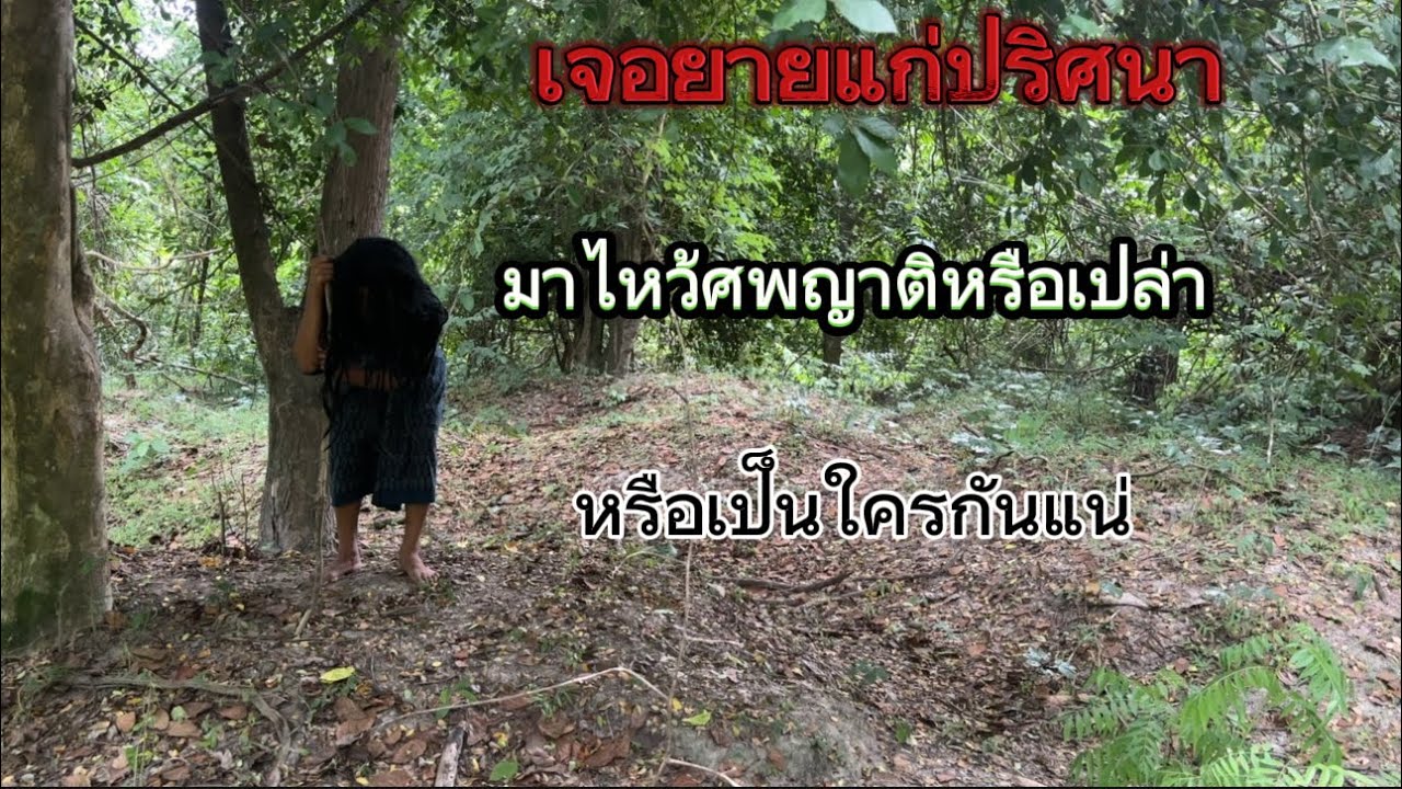 เจอยายแก่ปริศนามาไหว้ศพญาติ“ในป่าช้าเฮี้ยน เขาเป็นใครกันแน่มีท่าทางแปลกๆ