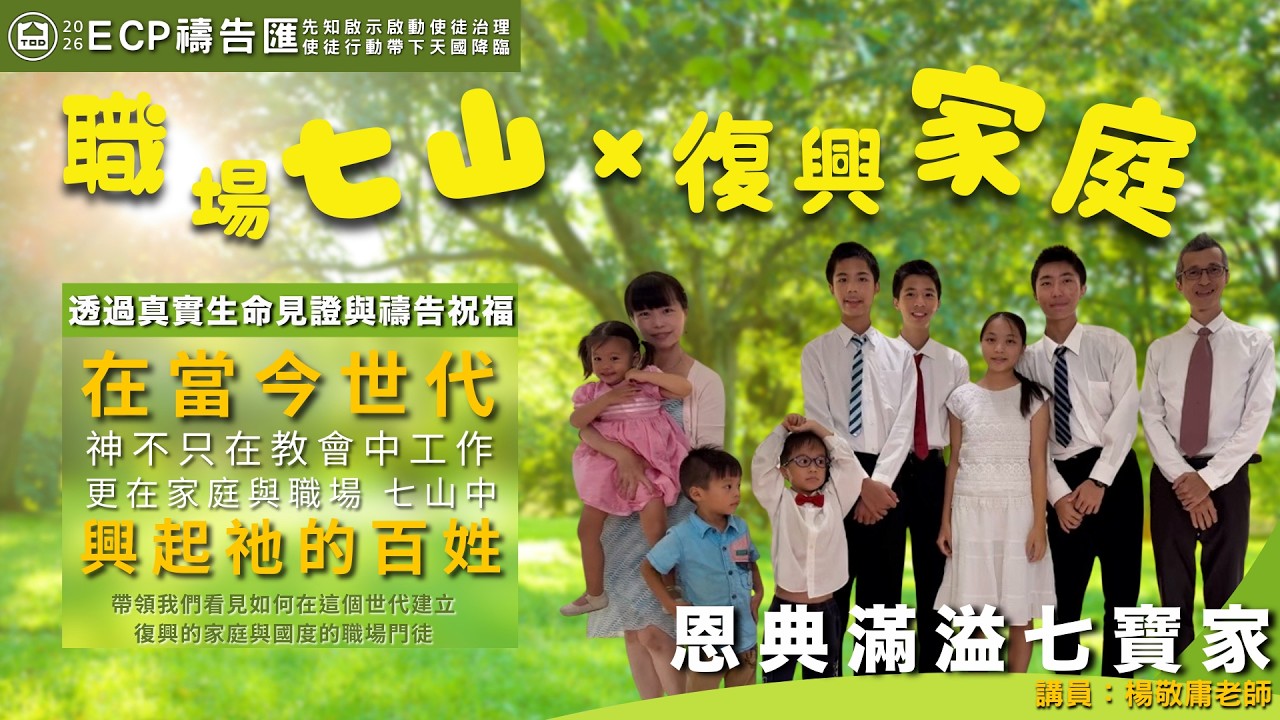 【週五ECP禱告匯】職場七山 X 復興家庭/楊敬庸老師