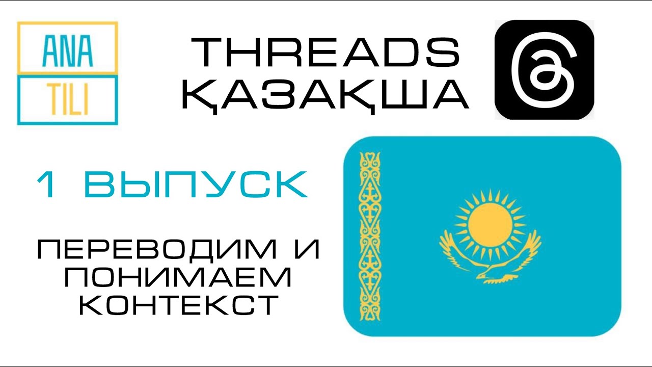 ТРЕДС ПО КАЗАХСКИЙ НА РУССКИЙ.  КАЗАХСКИЙ ДЛЯ НАЧИНАЮЩИХ. СЛУШАЙТЕ КАЗАХСКИЙ.