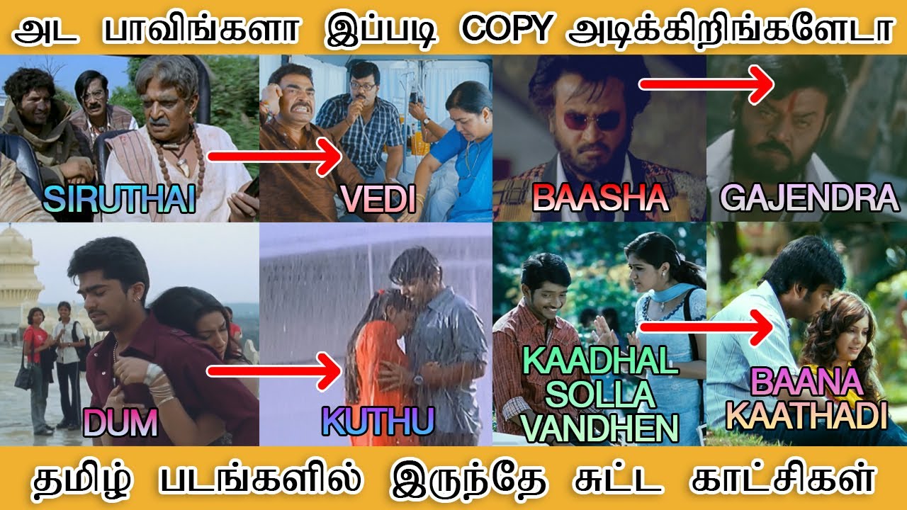 அட பாவிங்களா இப்பிடி COPY அடிக்கிறிங்களேடா, தமிழ் படங்களில் இருந்தே சுட்ட காட்சிகள் - Tamilfact