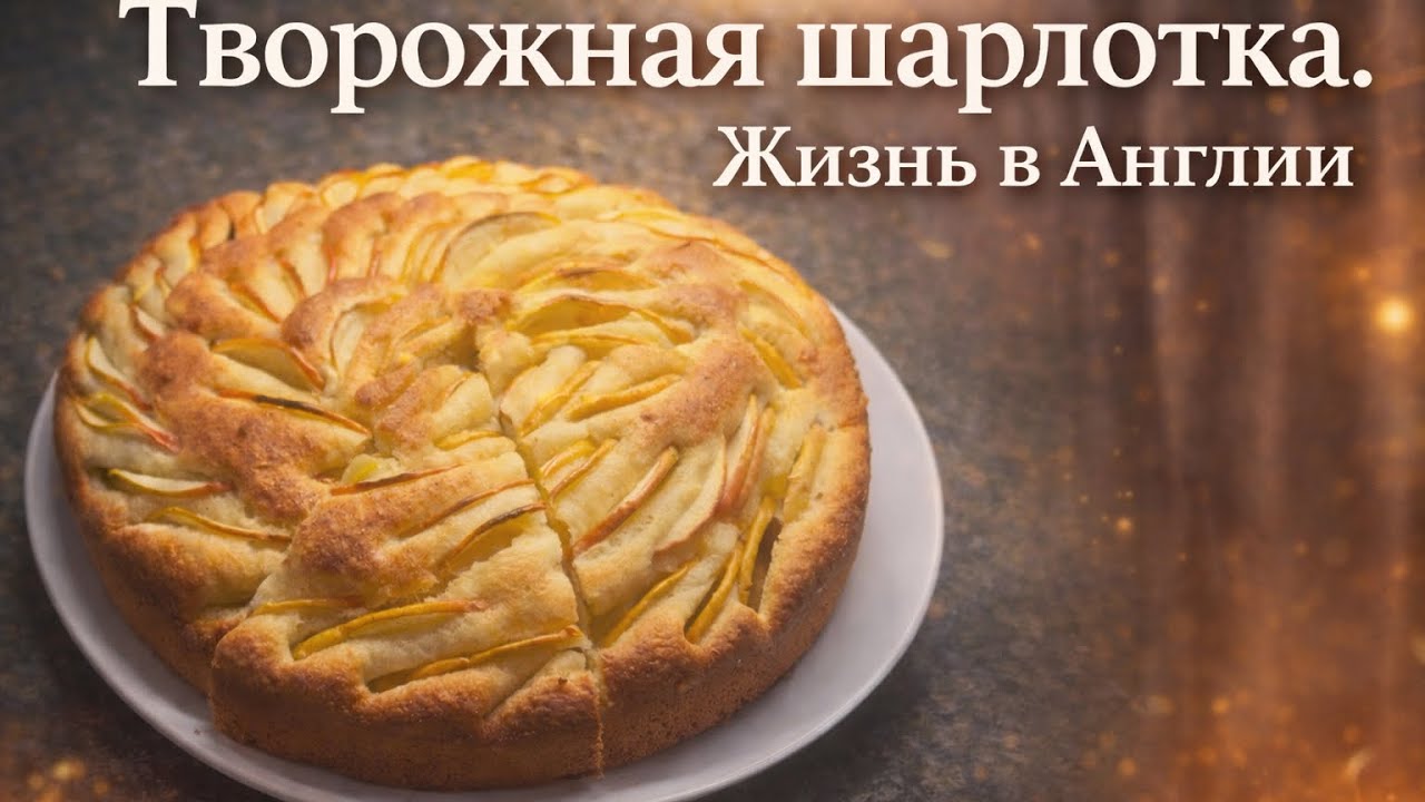 Насыщенный выходной в Англии/Творожная шарлотка 😋