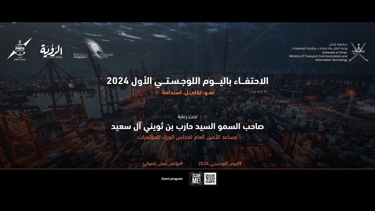 مؤتمر عمان للموانئ - الاحتفاء باليوم اللوجستي الأول 2024