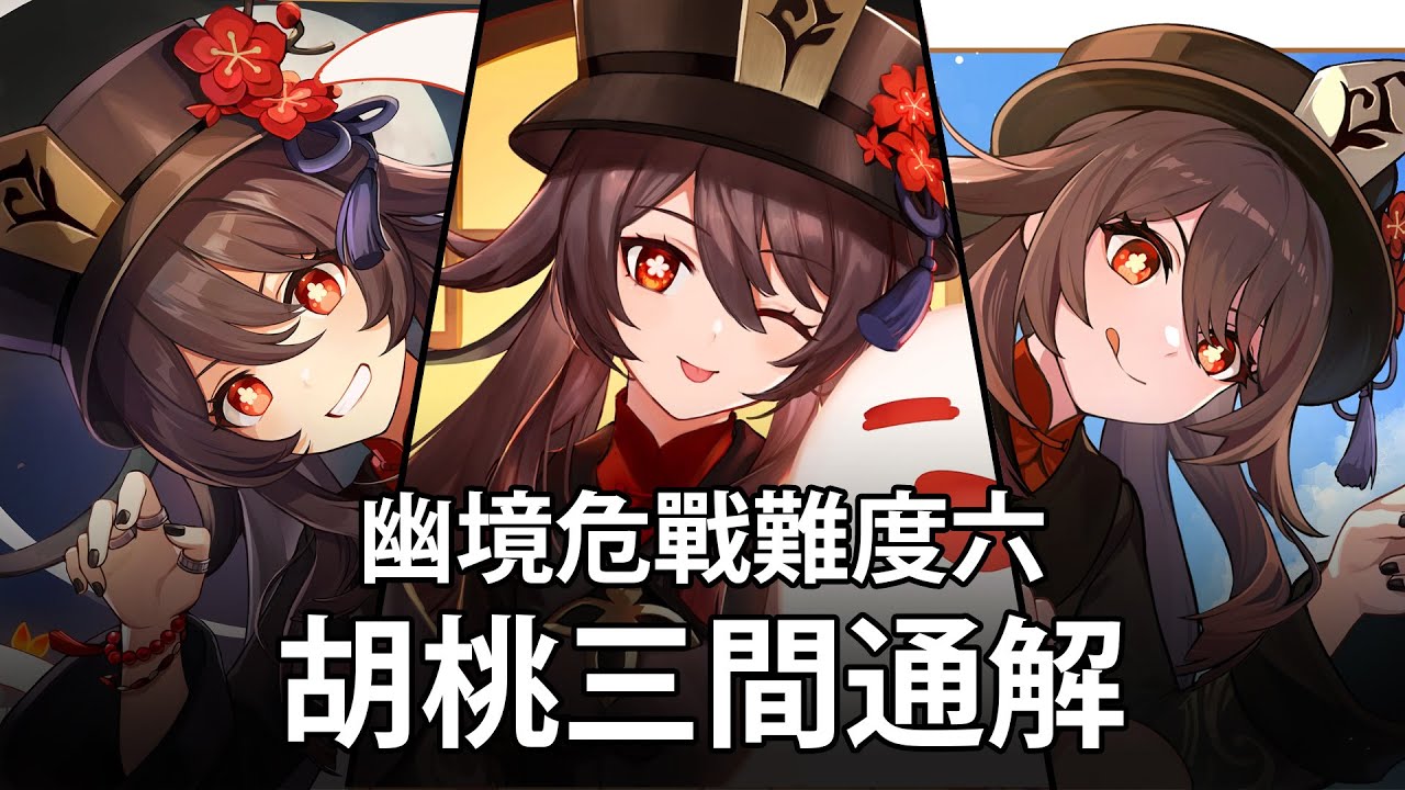 蹭湯時間。胡桃危戰難度六三間通解【原神Genshin Impact】