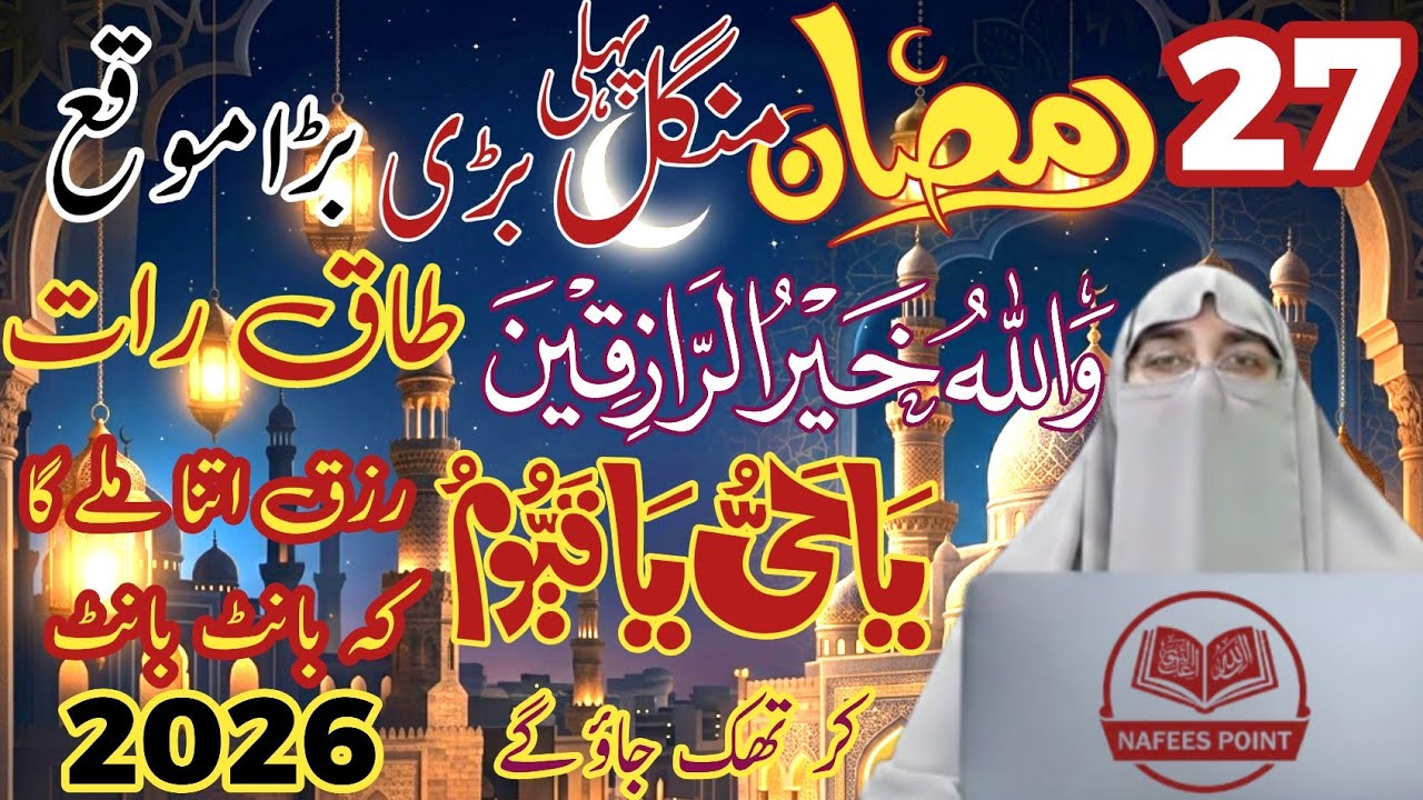 27 Ramadan 2026 Special Wazifa | Mangal Ki Raat Ka Amal | Rizq Mein Barkat Ka Wazifa