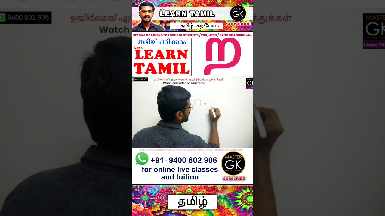 Write ற in Tamil. Learn Tamil letters. Learn Tamil Vowels Tamil Malayalam online classes Part 1