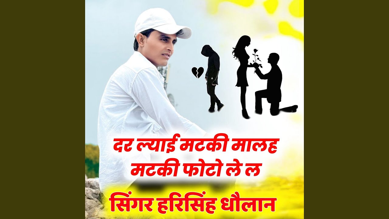 दर ल्याई मटकी मालह मटकी फोटो ले ल