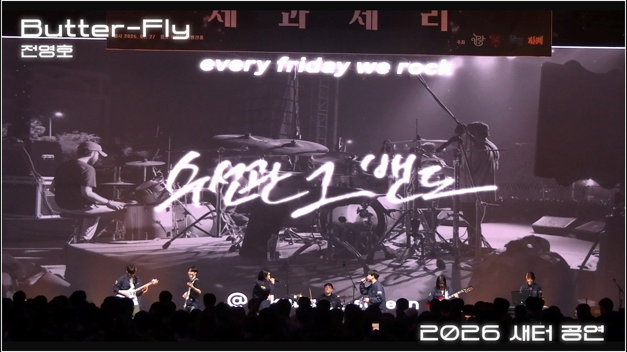 Butter Fly - 전영호ㅣ성균관대 수선관 그 밴드ㅣ2026 새내기 배움터 제과제리 공연