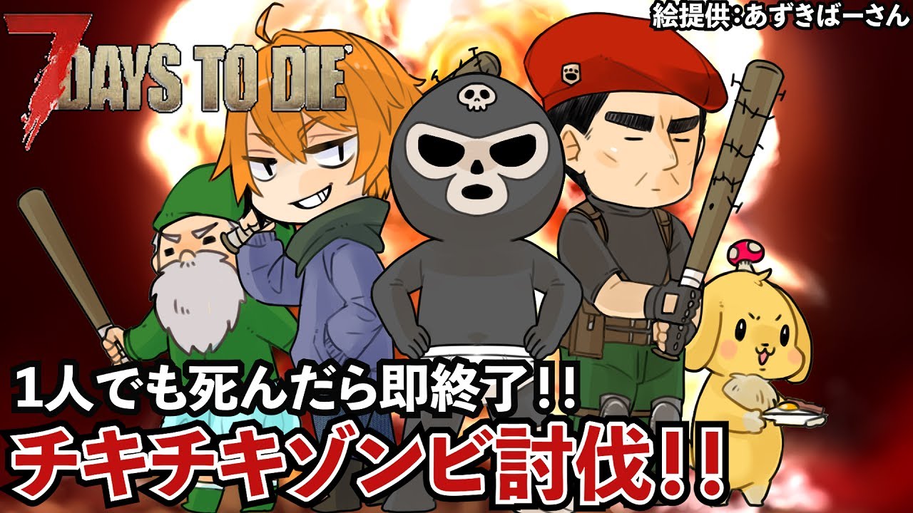 【7Days to Die】ゾンビに倒されたら即終了のギスギス全体責任サバイバル！！【主役はぺこさん？】