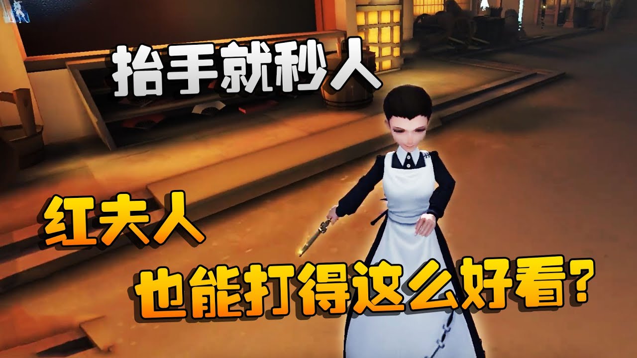 第五人格：大帅观战：抬手就秒人！红夫人也能打得这么好看？