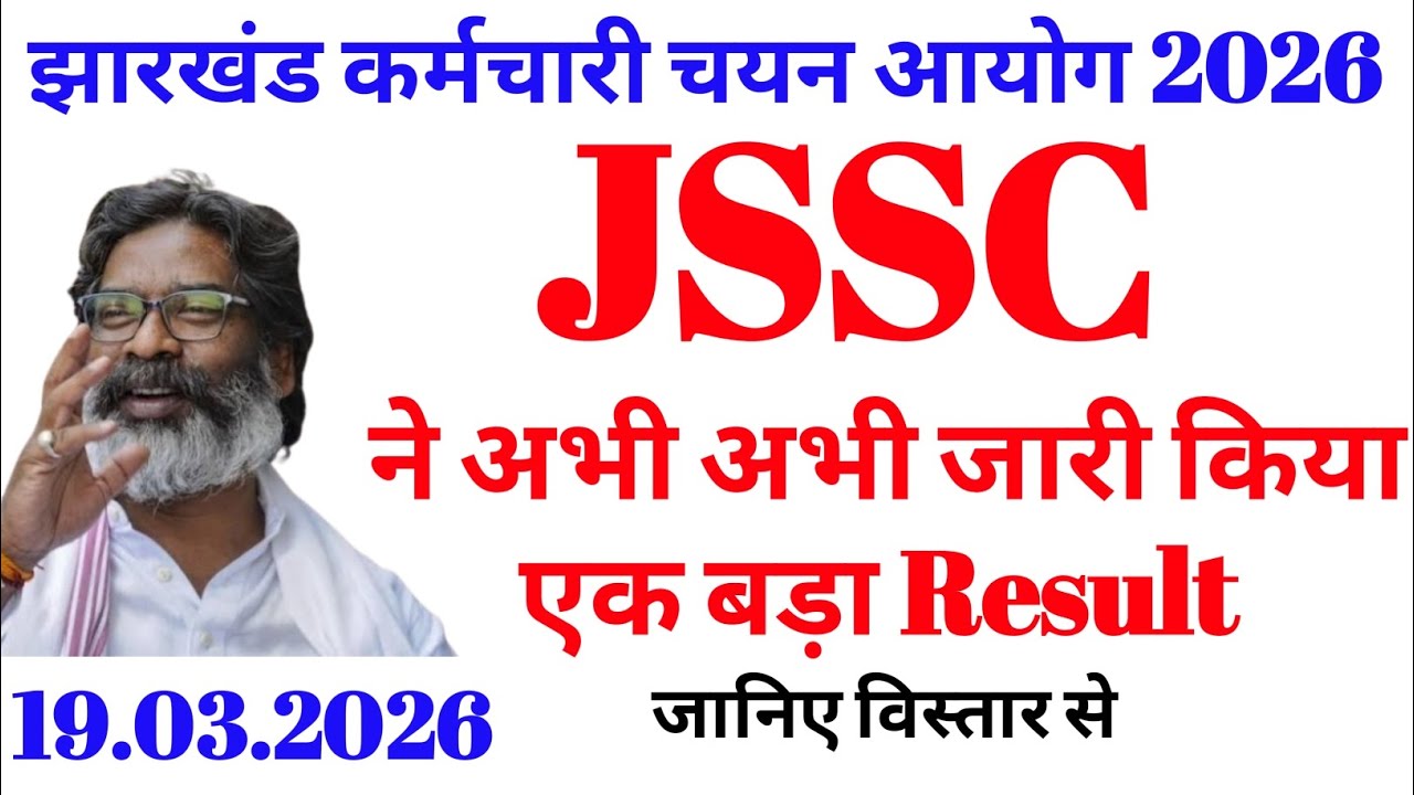 JSSC has just released a big result | Jharkhand JSSC result update | Jharkhand result update