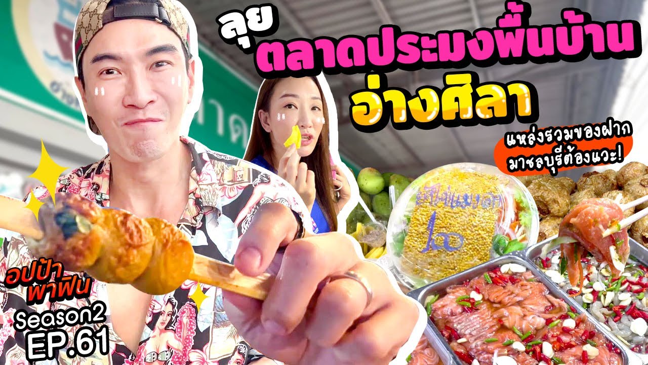 ลุย ‘ตลาดประมงพื้นบ้าน อ่างศิลา’ แหล่งรวมของฝาก มาชลบุรีต้องแวะ | อปป้าพาฟิน SS2 EP.61