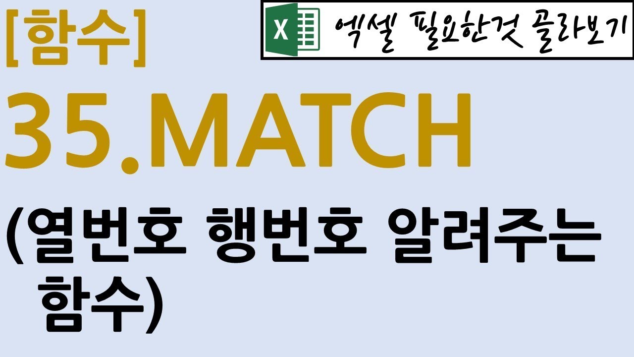 [함수] 35.MATCH(행번호, 열번호 알려주는 함수)