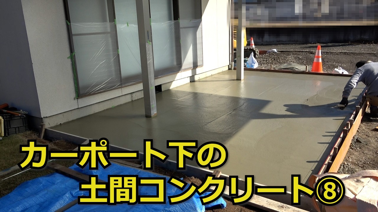 須坂市 外構 コンクリート カーポート 【カーポート下のコンクリート⑧】