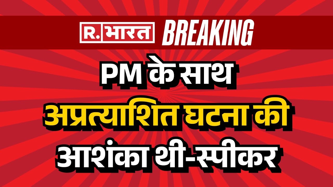 Breaking : 'पीएम मोदी के साथ अप्रत्‍याश‍ित घटना हो सकती थी', स्पीकर ओम बिरला का सनसनीखेज खुलासा