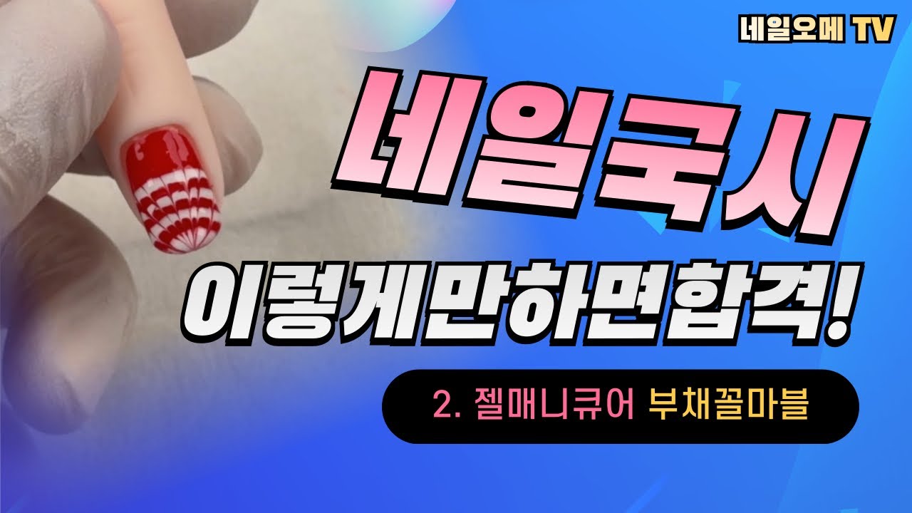 네일국가고시 2과제 부채꼴 마블｜이렇게 해야 감점 안 당합니다