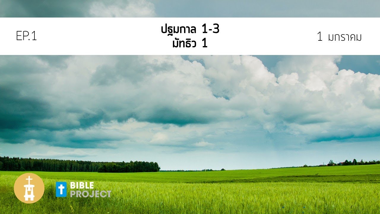 Bible Project  วันที่ 1 มกราคม EP.1