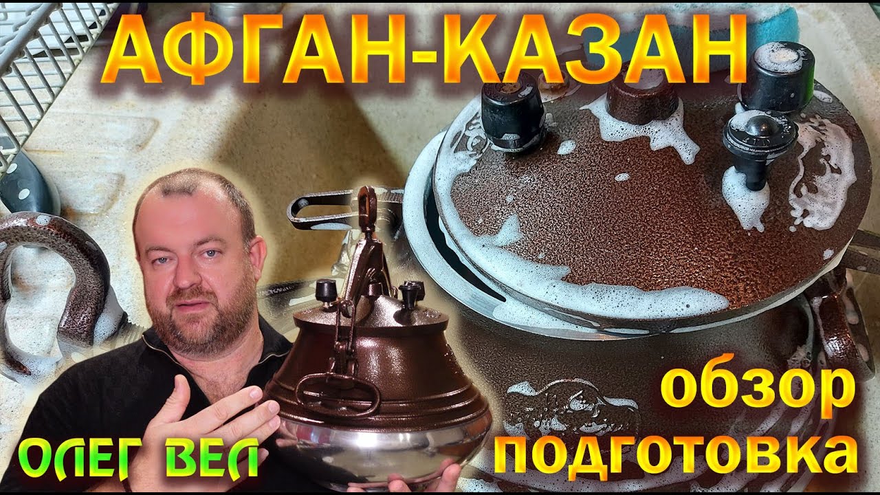 👍 Афганский Казан 🏺 Подготовка перед Первым Использованием 🍴 Полезные фишки 👉 ОЛЕГ ВЕЛ Про Еду 🔪