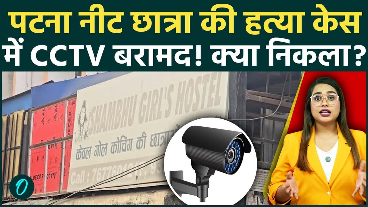 Patna Shambhu Hostel के CCTV फुटेज ने खड़े किए बड़े सवाल; NEET Student Case में आया गज़ब का ट्विस्ट