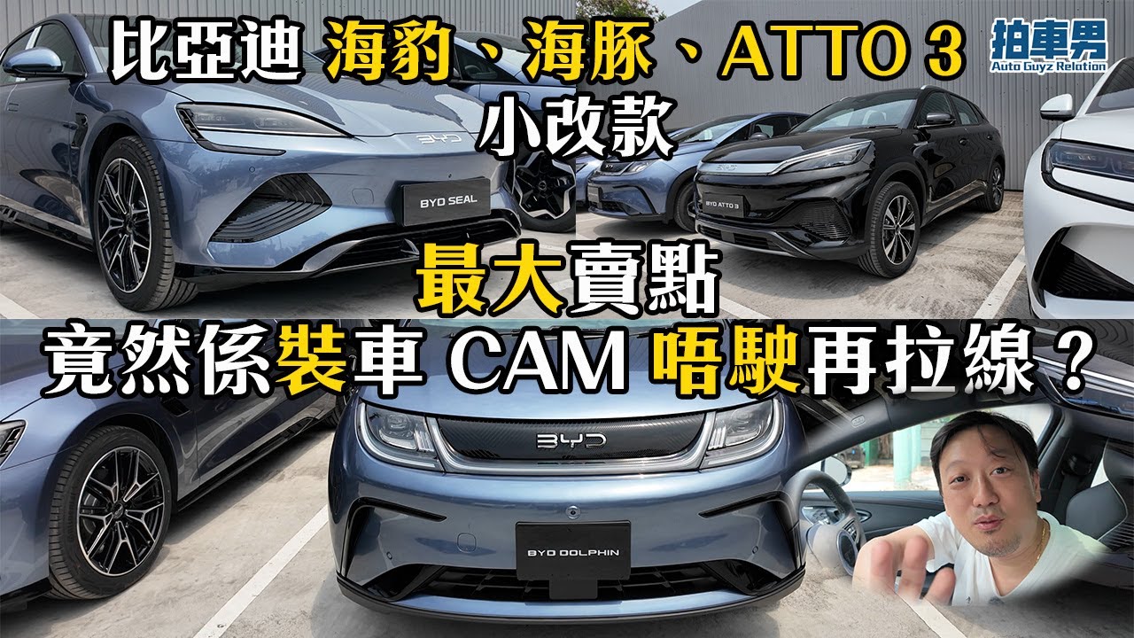 比亞迪 Dolphin、ATTO 3、SEAL 小改款！最大賣點係裝車 CAM 唔駛再拉線？！｜拍車男