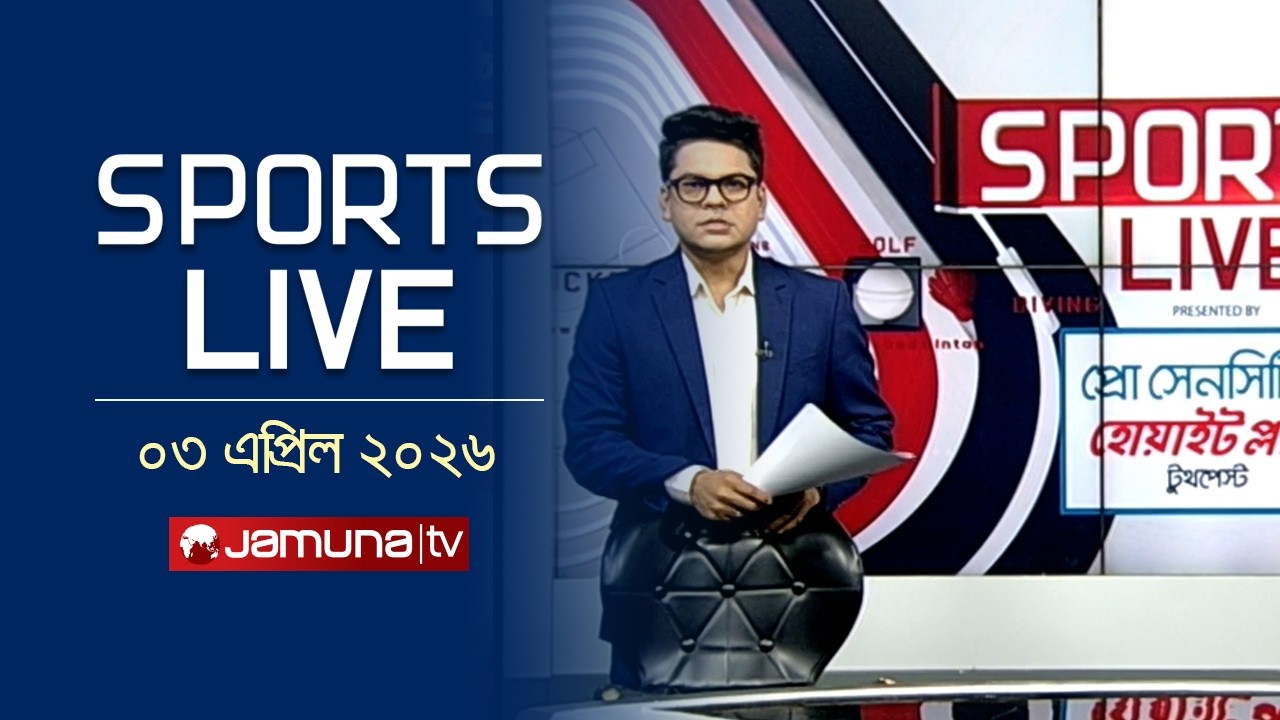 খেলাধুলার সকল সংবাদ | Sports Live | 8 PM | 03 April 2026 | Jamuna Sports