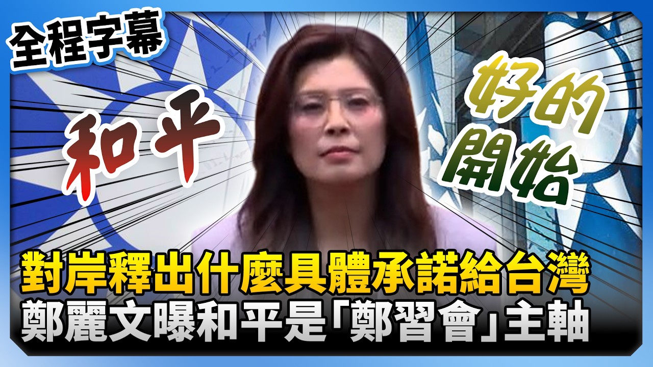 【全程字幕】對岸釋出什麼具體承諾給台灣？　鄭麗文曝「和平」是鄭習會主軸 @ChinaTimes
