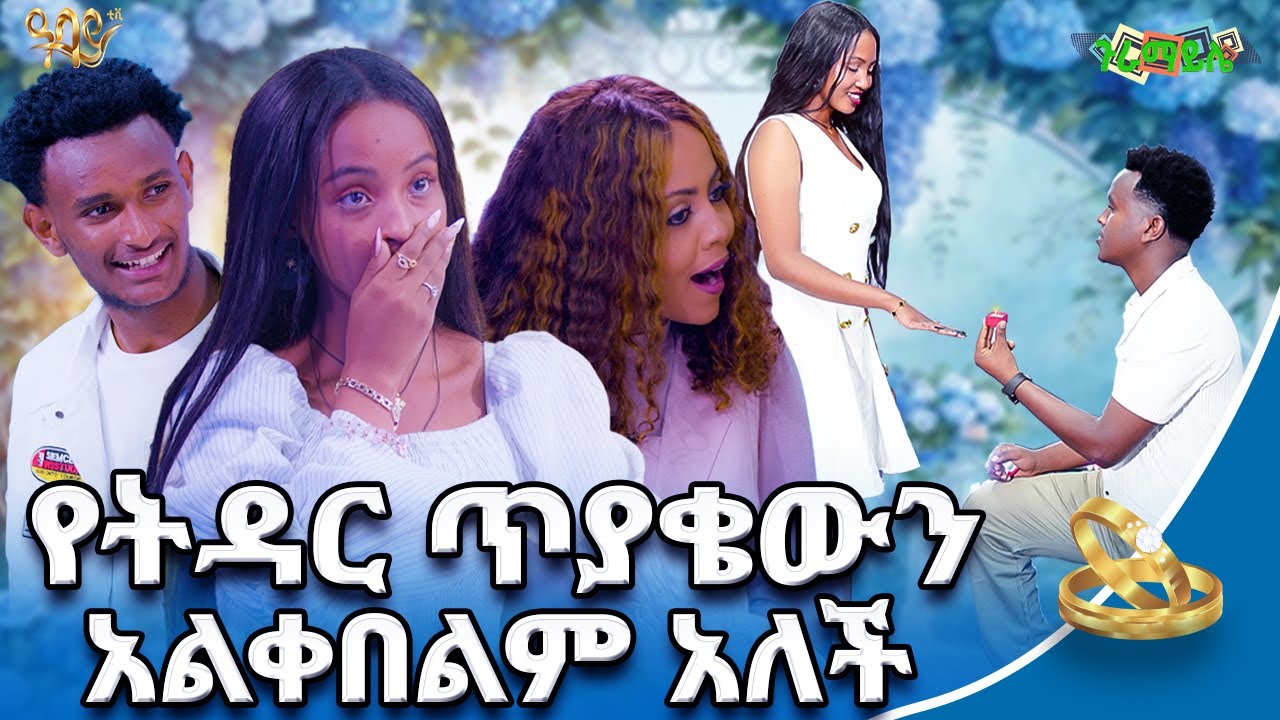 በቀረፃ መሀል ታገቢኛለሽ ጥያቄ ቀረበላት | ጉራማይሌ | Abbay TV - ዓባይ ቲቪ - Ethiopia