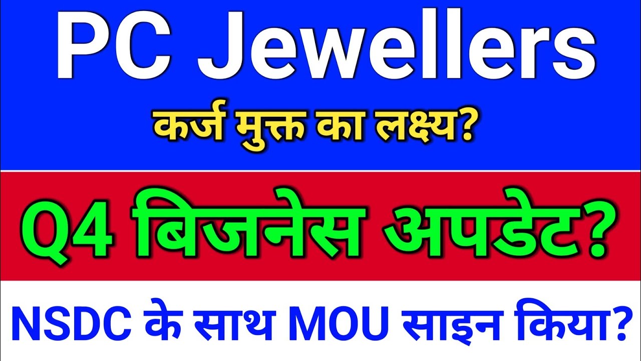 pc jewellers. Q4 बिजनेस अपडेट? pc jeweller stock latest news today.  pc jewellers latest news