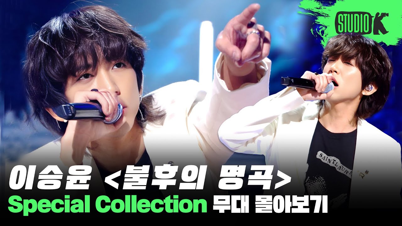 역시는 역시! 심장으로 노래하는 아티스트💖 이승윤 불후의 명곡 무대 몰아보기 | Immortal Songs: Lee Seung Yoon Stage Compilation