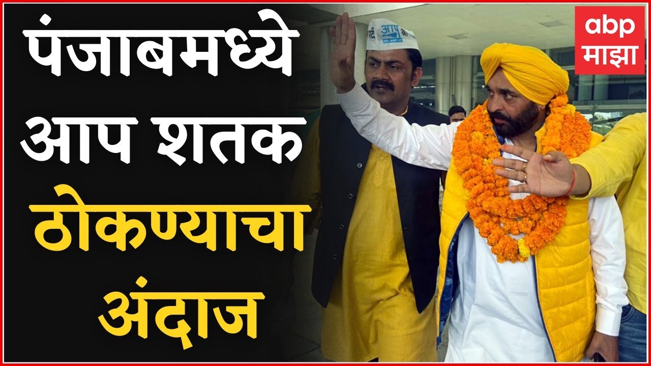 ABP Cvoter Punjab Exit Poll : पंजाबचा कौल आप पक्षाला, पाहा कुणाला मिळू शकतात किती जागा?