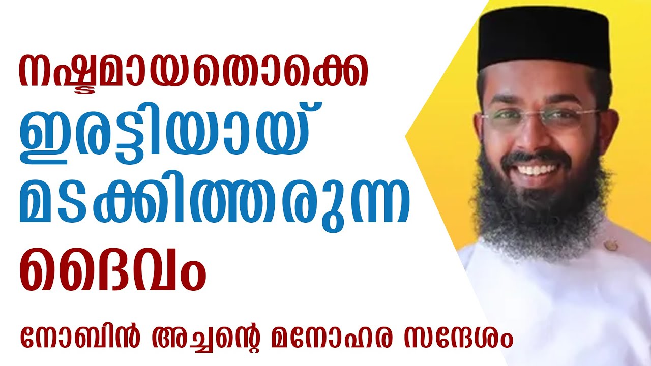 നഷ്ടമായതൊക്കെ ഇരട്ടിയായ് മടക്കിത്തരുന്ന ദൈവം | നോബിന്‍ അച്ചന്റെ മനോഹര സന്ദേശം