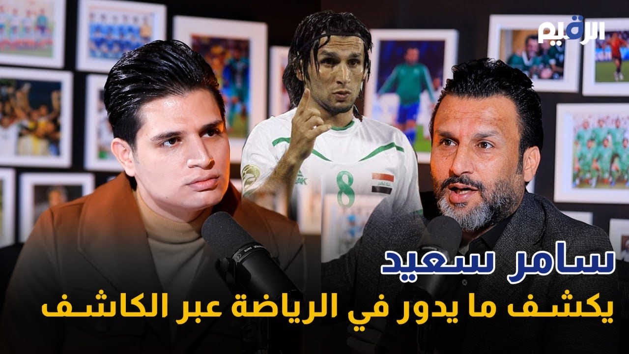 ‎اللاعب الدولي السابق سامر سعيد ضيف بودكاست الكاشف مع ياسر العامري
