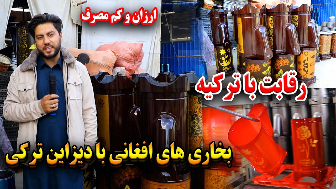 رقابت افغانستان با ترکیه | ساخت بخاری های افغانی به دیزاین ترکی با قیمت مناسب و کیفیت عالی