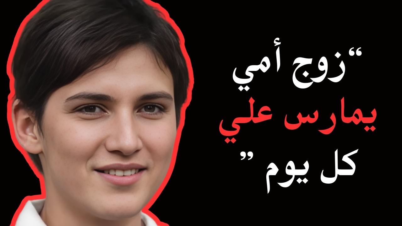 علاقة سرية محرمة لزوج أم مع ابنه تنتهي بجريمة كارثية (فيلم وثائقي عن جرائم حقيقية)