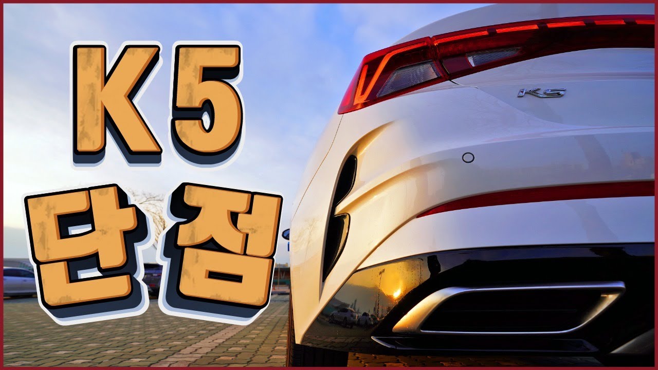 쏘나타랑 짜고 치는 K5의 치명적인 단점ㅣ원가 절가ㅁ ㅈㄹㄴ