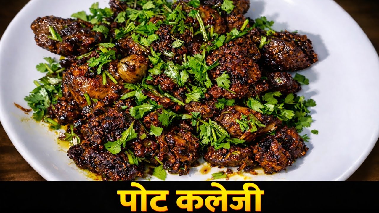 पोट कलेजी इतनी टेस्टी कि उंगलियां चाटते रह जाएंगे 🤤| एकदम आसान तरीके से | pota kaleji recipe |