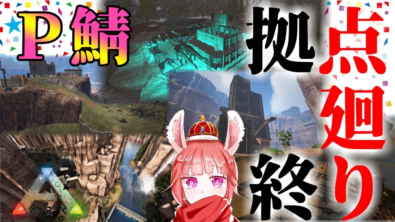 【ARK-P鯖 #03】拠点廻り～終～