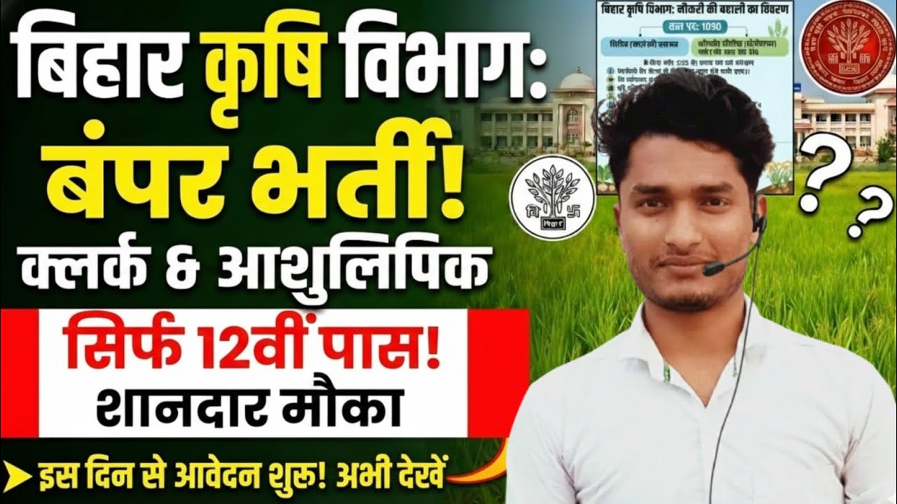 Bihar Krishi Vibhag Vacancy 2026 | क्लर्क, स्टेनोग्राफर और प्लांट प्रोटेक्शन सुपरवाइजर भर्ती