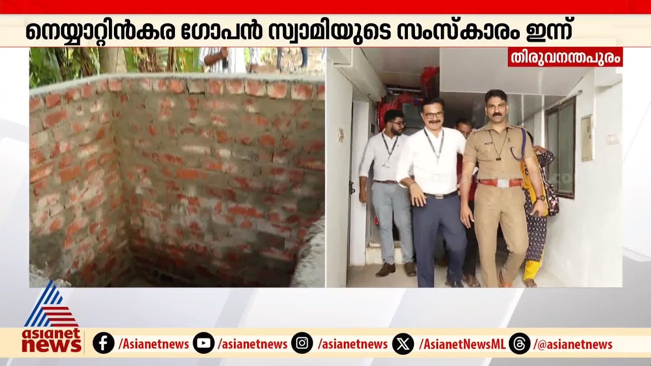 ഗോപൻ സ്വാമിക്കായി 'ഋഷി പീഠം' ഒരുക്കി കുടുംബം; നാമജപഘോഷയാത്രയോടെ മൃതദേഹം വീട്ടിലെത്തിക്കും | Gopan