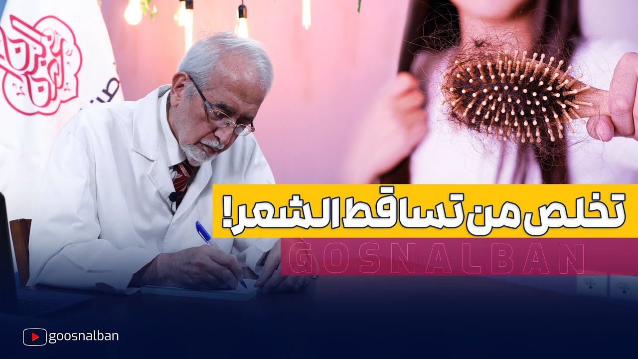 علاج تساقط الشعر : اعرف العادات السيئة التي تسبب تساقط الشعر و ما عليك فعله للحصول على شعر قوي