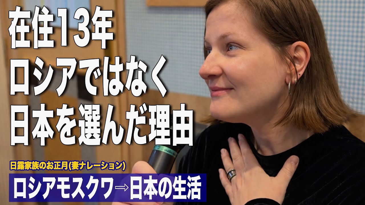 ロシア人の妻が日本で生活することを決めた理由/ ロシア生活の現実/日本在住13年ロシア人/ロシアのお正月料理とロシア人が作るお雑煮 /日露家族のお正月