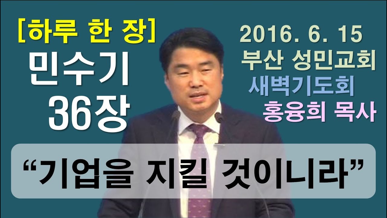 [하루 한 장] 민수기36장_기업을 지킬 것이니라