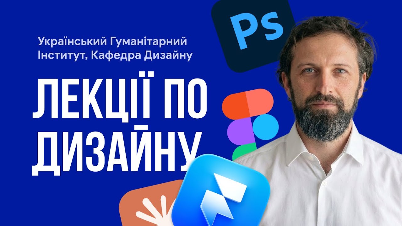 Лекції по дизайну. Український Гуманітарний інститут