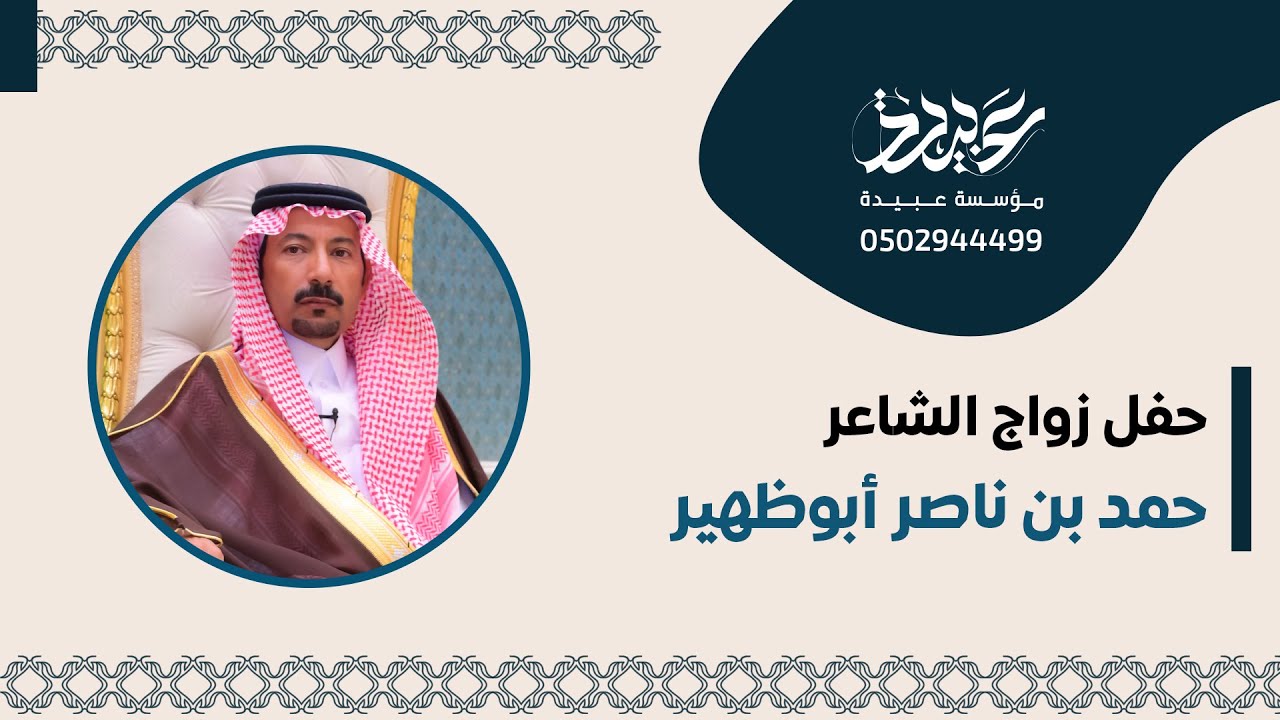 حفل زواج الشاعر/ حمد بن ناصر أبوظهير