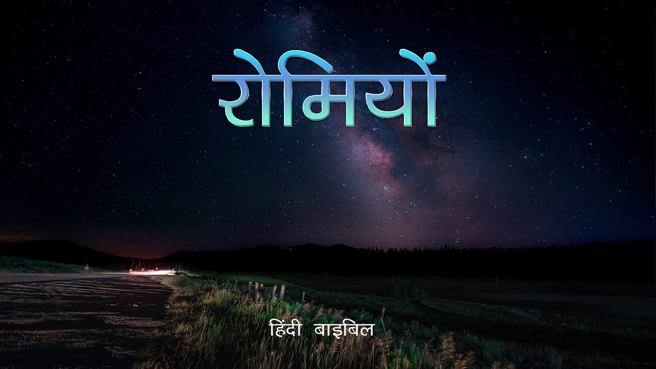 Hindi Audio Bible | | रोमियों | Romans ( Hindi )
