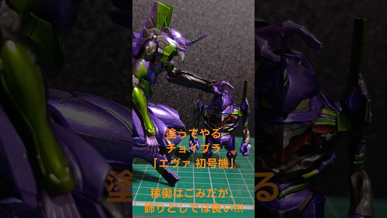 新発売チョイプラ 「エヴァ初号機」#プラモデル #エヴァンゲリオン #塗装