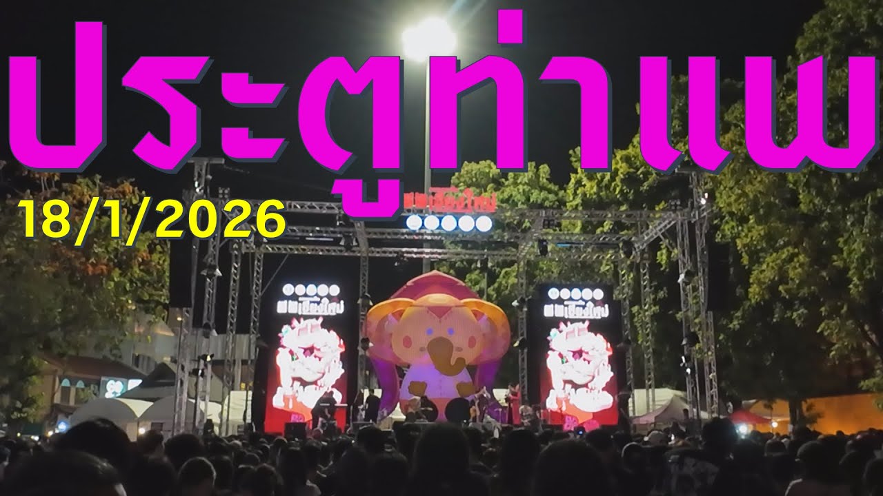 #trip4k : ประตูท่าแพ เชียงใหม่ 18/1/2026