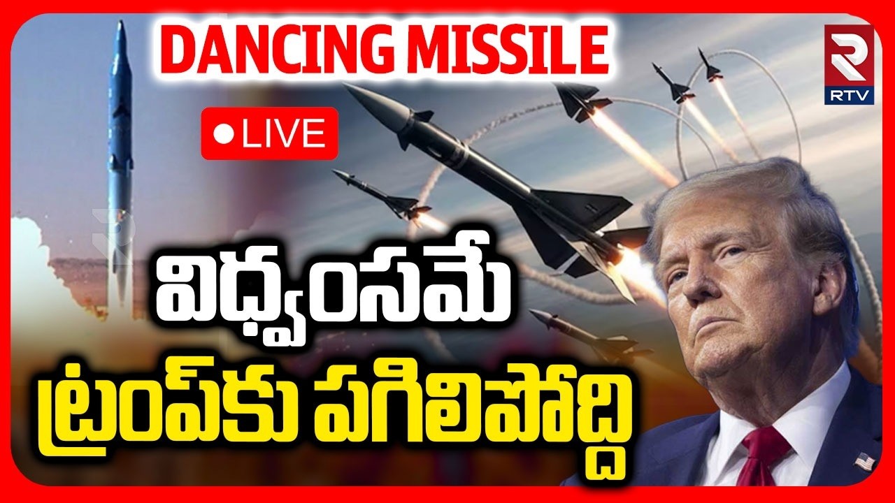 Iran Missails Attack On America🔴LIVE : విధ్వంసమే ట్రంప్‌కు పగిలిపోద్ది | World War3 Update | RTV