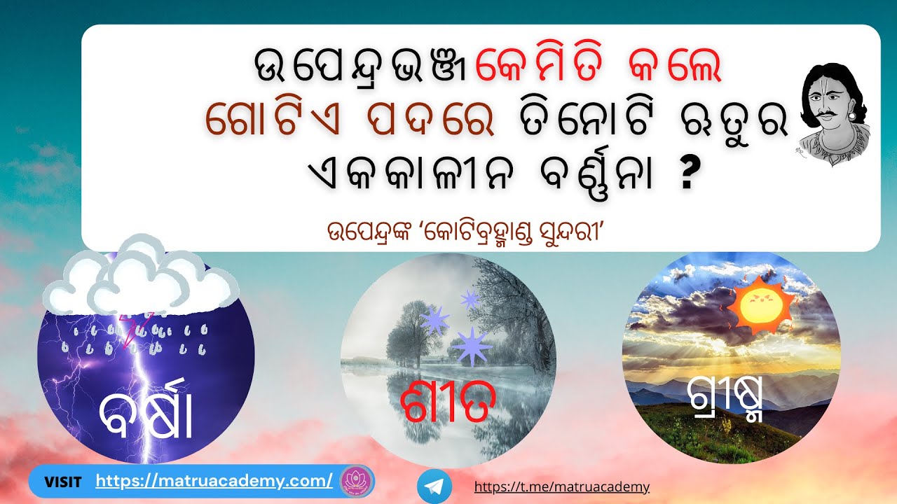 Upendra Bhanja nka gotie padare tinoti Rutu Barnana || koti brahmanda sundari upendra bhanja
