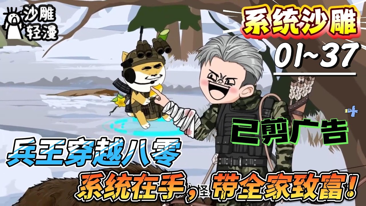[MULTI SUB]系统动画【兵王穿越八零，系统在手，带全家致富！】兵王魂穿八零，从病秧子变顶梁柱，带全家致富！#SDQM #沙雕轻漫 #系统 #高武 #玄幻 #修仙 #都市