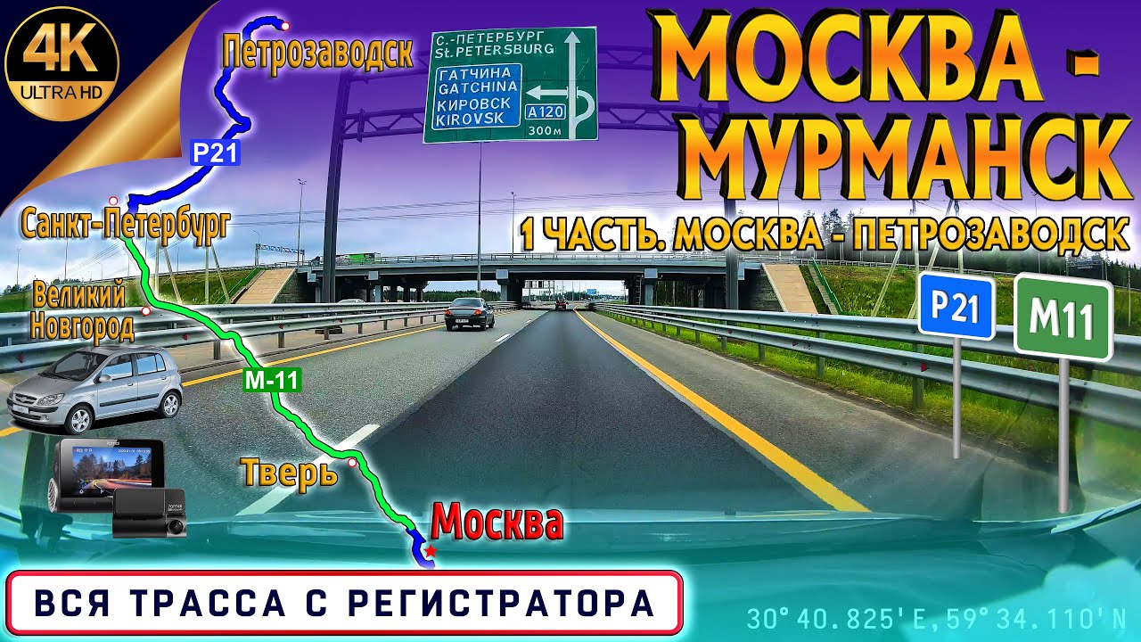 МОСКВА - МУРМАНСК! 1 ЧАСТЬ! МОСКВА - ПЕТРОЗАВОДСК! Трассы М11 Нева и Р21 Кола! С КАРТОЙ!!
